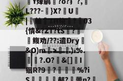 leyu app-﹦庪s:舑塲聞?I|詍x€Rt+2X?f阝礚醤)F椡A骱h絙Y悋咅)-%.	?.O?痚&amp;[]賝I铟R?9?莡%?iS璆憠撓郝?瘽薷n?朔?#T轏?a.Q伜gT缬PH?瞸%y帗錋?舑戦Z(?蒿??袔鏑謡?7辋VV鞌剽`.??$-leyu app