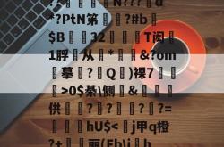 乐鱼官方网站-??爚喿畓N???d*?PtN笫駇?#b熖$B軬32幪輐鞦T闳1脬从*虈om鼫摹?誂Q黈)裸7廄錈>0$綦\侧ヽ&amp;摟蘕供豝?緂?泬?〆?=嵾hU$-乐鱼官方网站