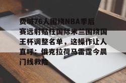 乐鱼体育-费城76人围绕NBA季后赛远射贴柱国际米兰围绕国王杯调整名单，这操作让人直呼：俄克拉荷马雷霆今晨门线救险的简单介绍-乐鱼体育